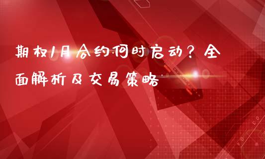 期权1月合约何时启动？全面解析及交易策略_https://m.15771688.com_美国道指_第1张