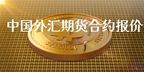 中国外汇期货合约报价_https://m.15771688.com_道指实时行情_第1张
