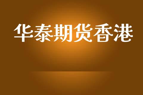 华泰期货香港_https://m.15771688.com_道指实时行情_第1张