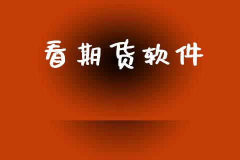 看期货软件_https://m.15771688.com_期货手续费_第1张