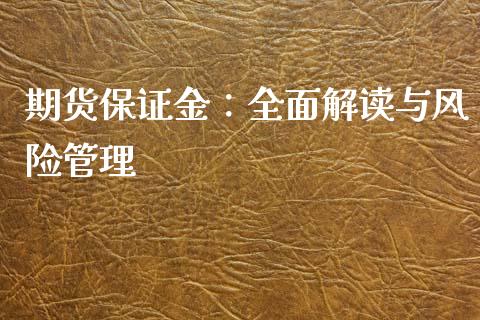 期货保证金：全面解读与风险管理_https://m.15771688.com_道指实时行情_第1张