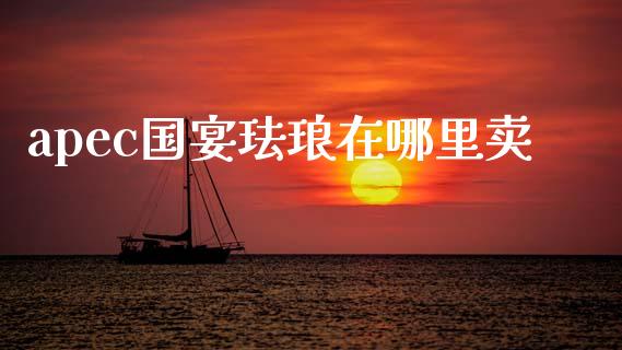 apec国宴珐琅在哪里卖_https://m.15771688.com_期货开户_第1张