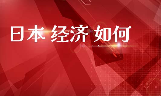 日本 经济 如何_https://m.15771688.com_期货开户_第1张