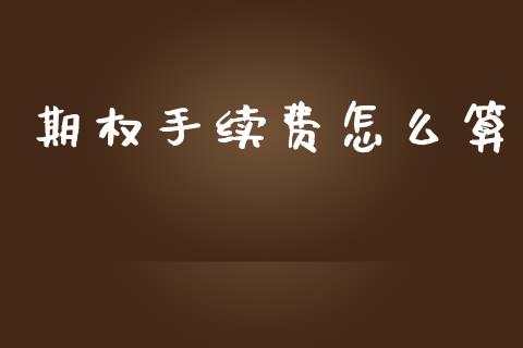 期权手续费怎么算_https://m.15771688.com_道指实时行情_第1张