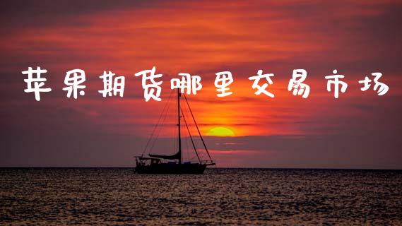苹果期货哪里交易市场_https://m.15771688.com_美国道指_第1张