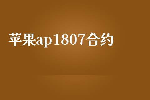 苹果ap1807合约_https://m.15771688.com_道指实时行情_第1张