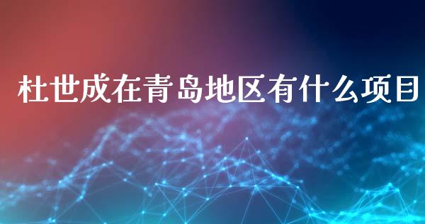 杜世成在青岛地区有什么项目_https://m.15771688.com_道指实时行情_第1张