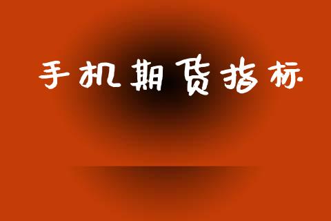 手机期货指标_https://m.15771688.com_美国道指_第1张