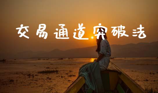 交易通道突破法_https://m.15771688.com_美国道指_第1张