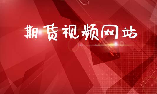 期货视频网站_https://m.15771688.com_期货手续费_第1张