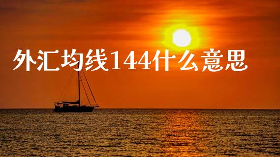 外汇均线144什么意思_https://m.15771688.com_道指实时行情_第1张