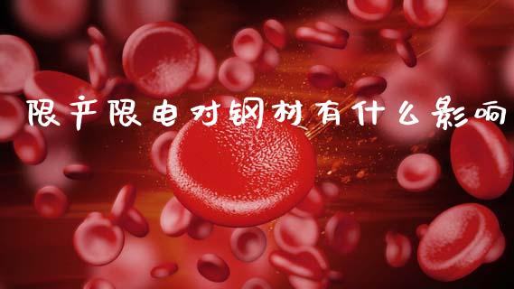 限产限电对钢材有什么影响_https://m.15771688.com_道指实时行情_第1张