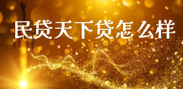 民贷天下贷怎么样_https://m.15771688.com_期货手续费_第1张