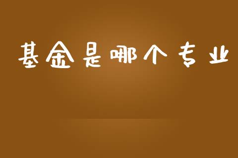 基金是哪个专业_https://m.15771688.com_道指实时行情_第1张