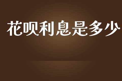 花呗利息是多少_https://m.15771688.com_美国道指_第1张