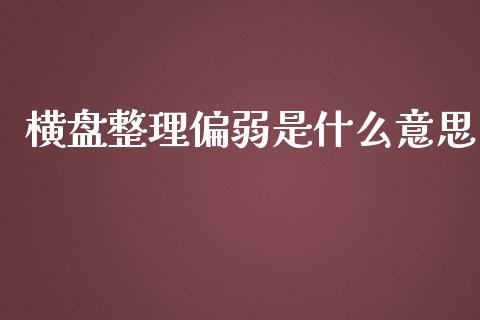 横盘整理偏弱是什么意思_https://m.15771688.com_美国道指_第1张