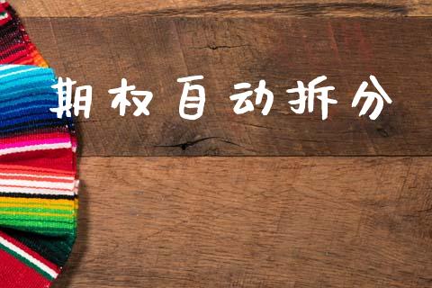 期权自动拆分_https://m.15771688.com_期货开户_第1张