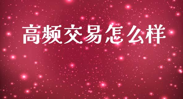 高频交易怎么样_https://m.15771688.com_美国道指_第1张
