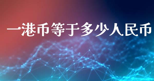 一港币等于多少人民币_https://m.15771688.com_美国道指_第1张