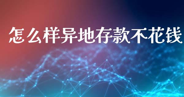 怎么样异地存款不花钱_https://m.15771688.com_道指实时行情_第1张