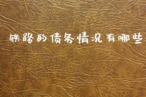 铁路的债务情况有哪些_https://m.15771688.com_美国道指_第1张