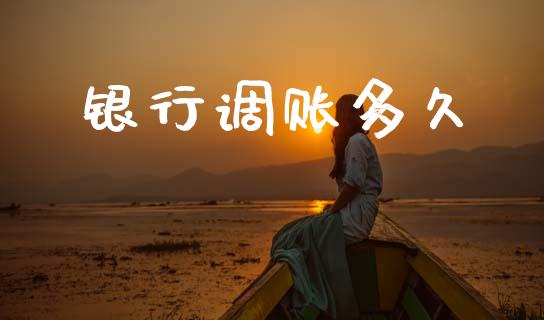 银行调账多久_https://m.15771688.com_道指实时行情_第1张