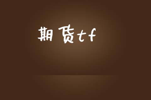 期货tf_https://m.15771688.com_期货开户_第1张