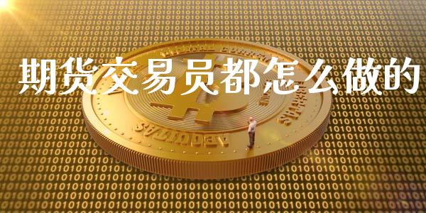 期货交易员都怎么做的_https://m.15771688.com_美国道指_第1张