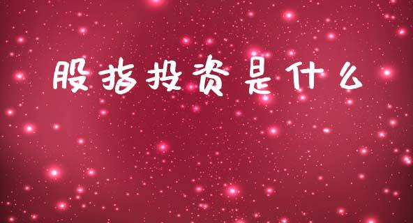 股指投资是什么_https://m.15771688.com_美国道指_第1张