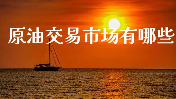 原油交易市场有哪些_https://m.15771688.com_道指实时行情_第1张