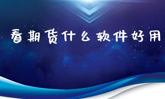 看期货什么软件好用_https://m.15771688.com_美国道指_第1张