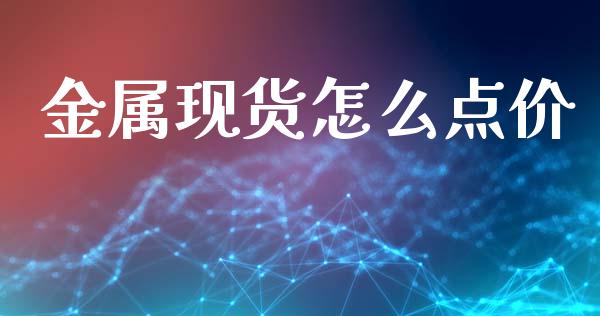 金属现货怎么点价_https://m.15771688.com_道指实时行情_第1张