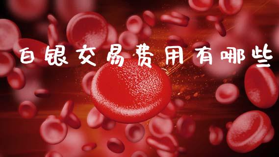 白银交易费用有哪些_https://m.15771688.com_美国道指_第1张