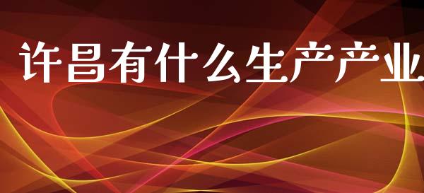 许昌有什么生产产业_https://m.15771688.com_道指实时行情_第1张