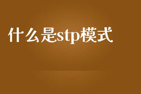 什么是stp模式_https://m.15771688.com_期货手续费_第1张