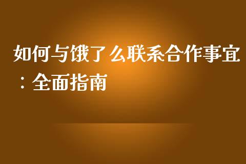 如何与饿了么联系合作事宜：全面指南_https://m.15771688.com_美国道指_第1张