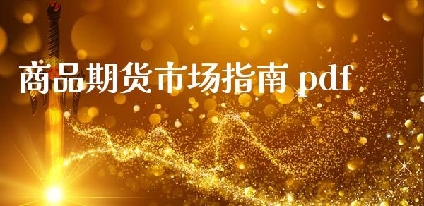 商品期货市场指南 pdf_https://m.15771688.com_道指实时行情_第1张