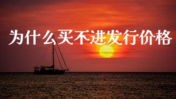 为什么买不进发行价格_https://m.15771688.com_期货手续费_第1张