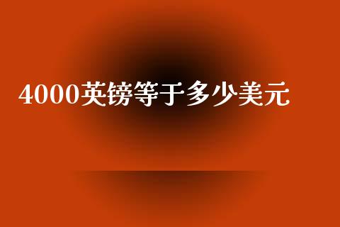 4000英镑等于多少美元_https://m.15771688.com_期货手续费_第1张