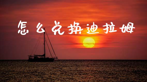 怎么兑换迪拉姆_https://m.15771688.com_道指实时行情_第1张
