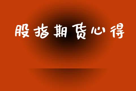 股指期货心得_https://m.15771688.com_期货开户_第1张
