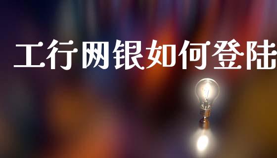 工行网银如何登陆_https://m.15771688.com_道指实时行情_第1张