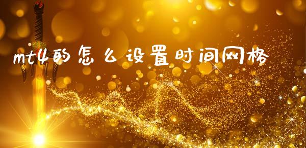 mt4的怎么设置时间网格_https://m.15771688.com_期货开户_第1张