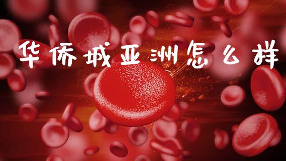 华侨城亚洲怎么样_https://m.15771688.com_道指实时行情_第1张