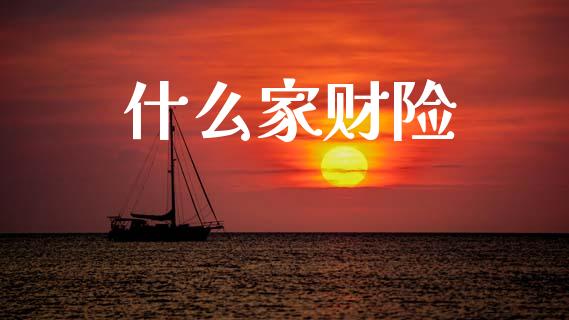 什么家财险_期货开户_第1张_期货开户_期货手续费_道指实时行情_美国道指 什么家财险_https://m.15771688.com_期货开户_第1张