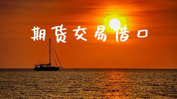 期货交易借口_https://m.15771688.com_美国道指_第1张