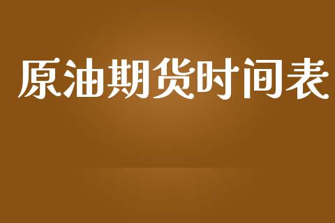 原油期货时间表_https://m.15771688.com_道指实时行情_第1张
