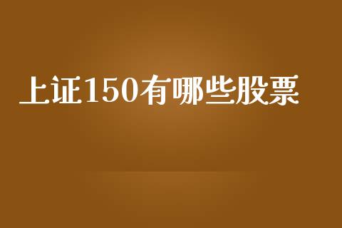 上证150有哪些股票_https://m.15771688.com_道指实时行情_第1张