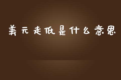 美元走低是什么意思_https://m.15771688.com_道指实时行情_第1张