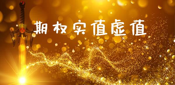 期权实值虚值_https://m.15771688.com_期货手续费_第1张